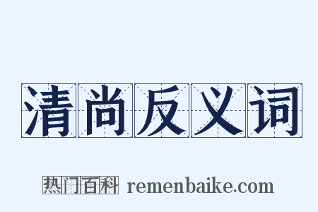 清尚反义词是什么意思的图片